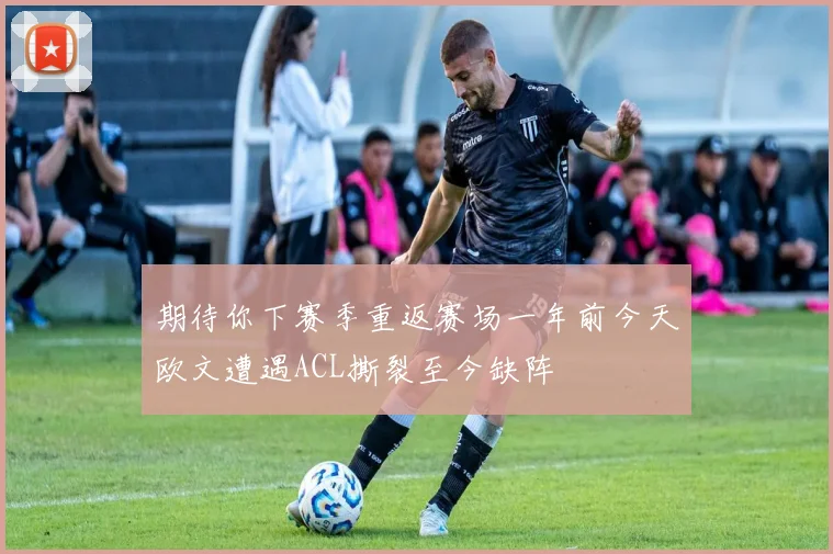 期待你下赛季重返赛场一年前今天欧文遭遇ACL撕裂至今缺阵