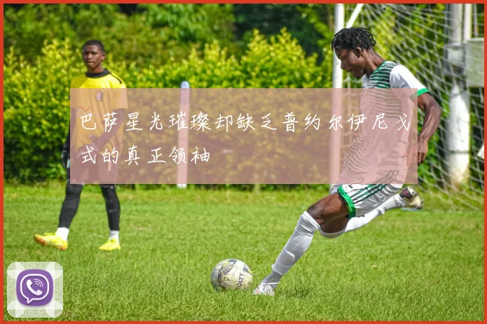 巴萨星光璀璨却缺乏普约尔伊尼戈式的真正领袖