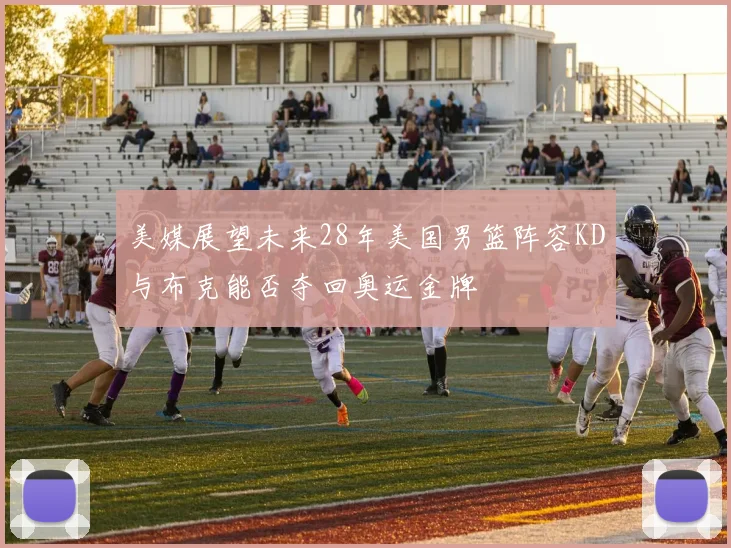 美媒展望未来28年美国男篮阵容KD与布克能否夺回奥运金牌