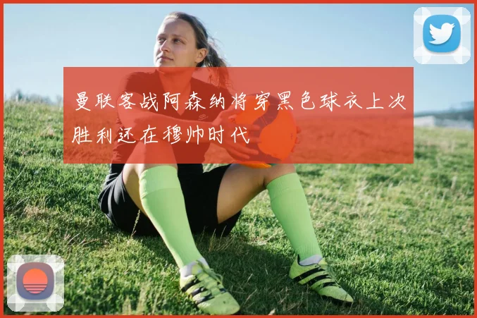 曼联客战阿森纳将穿黑色球衣上次胜利还在穆帅时代